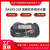GX103-220瓦斯紅外線點火器