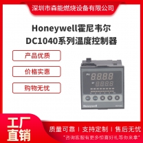 Honeywell霍尼韋爾DC1040溫度控制器
