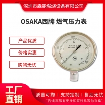 OSAKA西牌微壓表0-15Kpa燃氣壓力表
