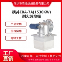 日本橫井耐火磚燒嘴EXA-7A燃氣燃燒器1530KW