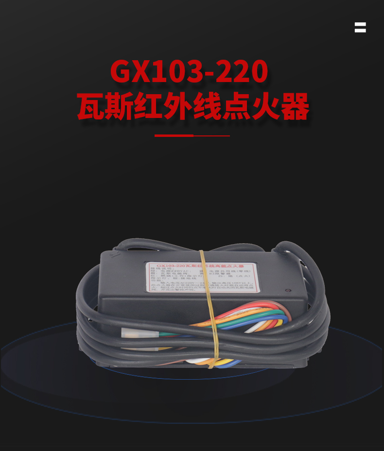GX103-220點火器