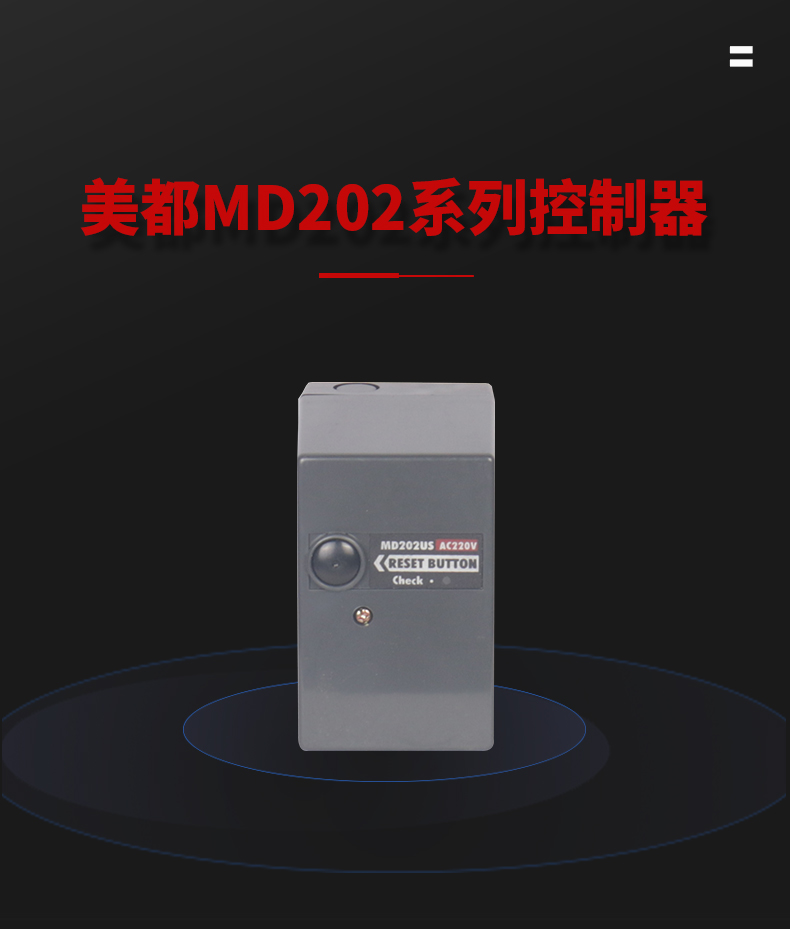 美都MD202控制器